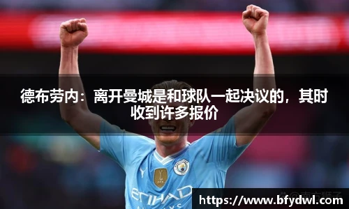 德布劳内：离开曼城是和球队一起决议的，其时收到许多报价
